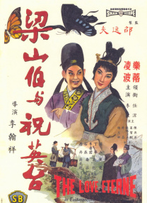 梁山伯與祝英臺