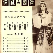名醫(yī)與紅伶