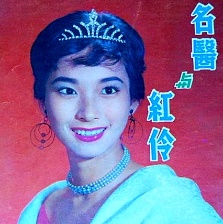 名醫(yī)與紅伶