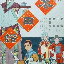 花田錯