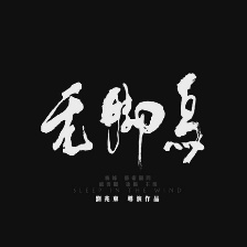 無(wú)腳鳥(niǎo)