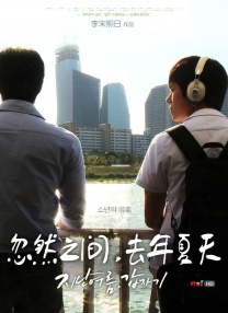 忽然之間，去年夏天