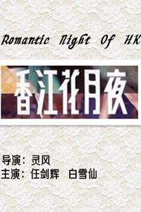 香江花月夜