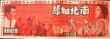 南北姻緣