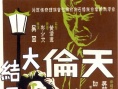 天伦 下集