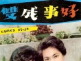 好事成双