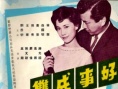 好事成双