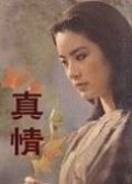 真情