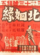 南北姻緣
