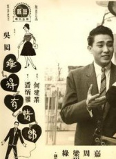 難得有情郎