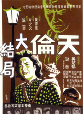 天倫 下集