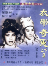 衣帶奇冤