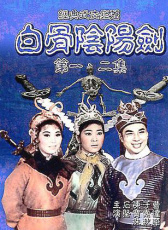 白骨陰陽(yáng)劍 下集