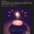 容祖兒微博慶祝33歲生日感謝媽媽 眾星齊送祝福
