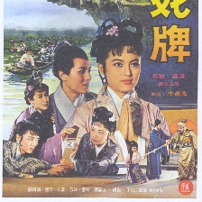 生死牌