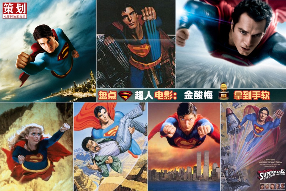 盘点超人系列电影：金酸梅拿到手软的超级英雄