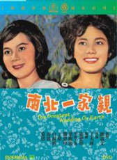 南北一家親