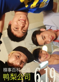 鴨梨公司