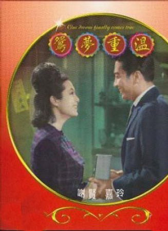 鴛夢(mèng)重溫