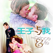 王子與我