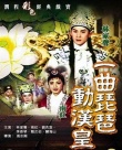 一曲琵琶動(dòng)漢皇