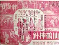 仙鹤神针 续集