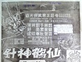 仙鶴神針 大結(jié)局