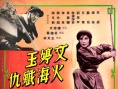 文婷玉火海歼仇
