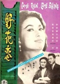 野花恋