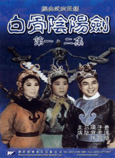 白骨陰陽劍 上集