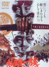 柳生一族的陰謀