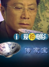 傳家寶
