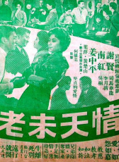 情天未老