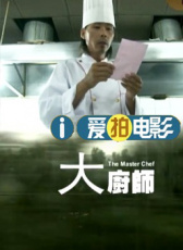 大廚師