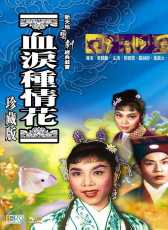 血淚種情花
