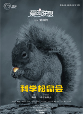 科學(xué)松鼠會