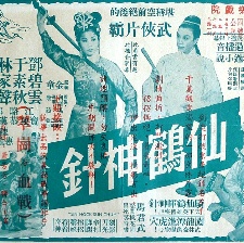 仙鶴神針