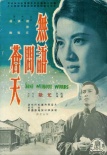 无语问苍天