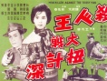 殺人王大戰(zhàn)扭計深