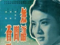 无语问苍天
