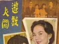 游戏人间