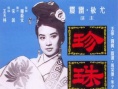 珍珠泪
