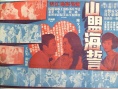 山盟海誓