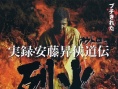 实录·安藤升侠道传：烈火