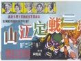 三战定江山