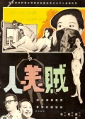 贼美人