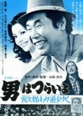 寅次郎的故事21 走自己的路