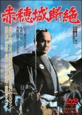 赤穂城斷絶