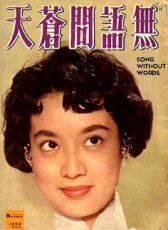 無語問蒼天