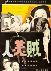 賊美人